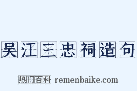 吴江三忠祠造句是什么意思的图片